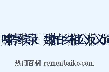 啸亭续录·魏柏乡相公反义词是什么意思的图片